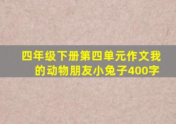 四年级下册第四单元作文我的动物朋友小兔子400字