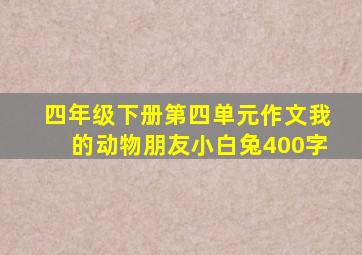 四年级下册第四单元作文我的动物朋友小白兔400字