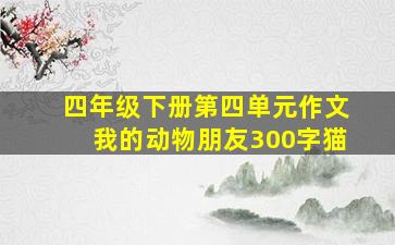 四年级下册第四单元作文我的动物朋友300字猫