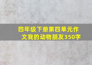 四年级下册第四单元作文我的动物朋友350字