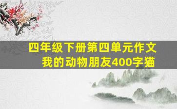 四年级下册第四单元作文我的动物朋友400字猫