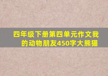 四年级下册第四单元作文我的动物朋友450字大熊猫