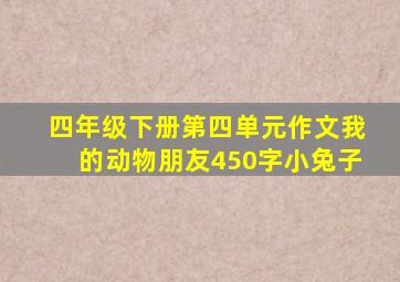 四年级下册第四单元作文我的动物朋友450字小兔子