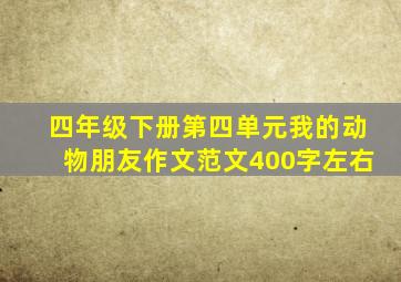 四年级下册第四单元我的动物朋友作文范文400字左右