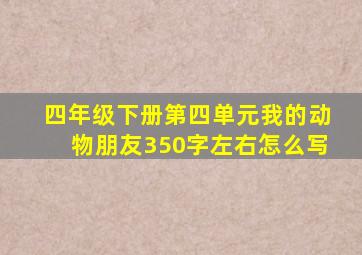 四年级下册第四单元我的动物朋友350字左右怎么写