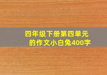 四年级下册第四单元的作文小白兔400字