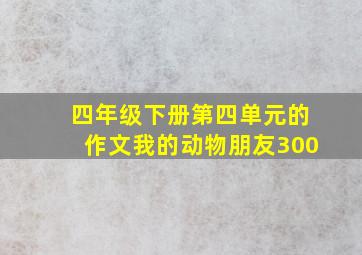 四年级下册第四单元的作文我的动物朋友300