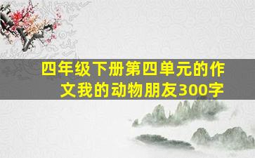 四年级下册第四单元的作文我的动物朋友300字