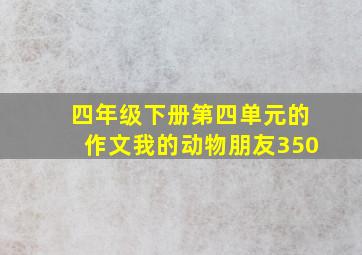 四年级下册第四单元的作文我的动物朋友350