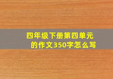 四年级下册第四单元的作文350字怎么写