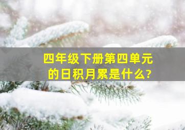 四年级下册第四单元的日积月累是什么?