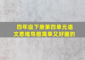 四年级下册第四单元语文思维导图简单又好画的