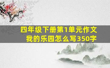 四年级下册第1单元作文我的乐园怎么写350字