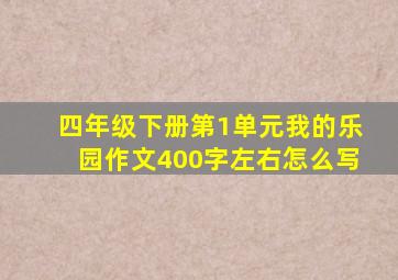 四年级下册第1单元我的乐园作文400字左右怎么写