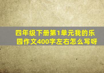 四年级下册第1单元我的乐园作文400字左右怎么写呀