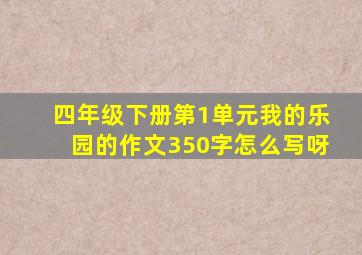 四年级下册第1单元我的乐园的作文350字怎么写呀