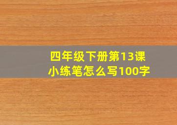 四年级下册第13课小练笔怎么写100字