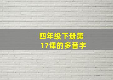 四年级下册第17课的多音字