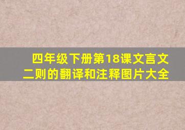 四年级下册第18课文言文二则的翻译和注释图片大全