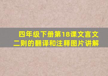 四年级下册第18课文言文二则的翻译和注释图片讲解