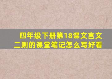 四年级下册第18课文言文二则的课堂笔记怎么写好看