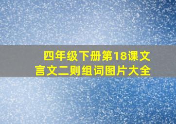 四年级下册第18课文言文二则组词图片大全