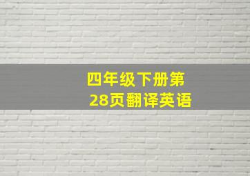 四年级下册第28页翻译英语