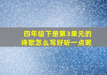 四年级下册第3单元的诗歌怎么写好听一点呢