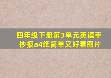 四年级下册第3单元英语手抄报a4纸简单又好看图片