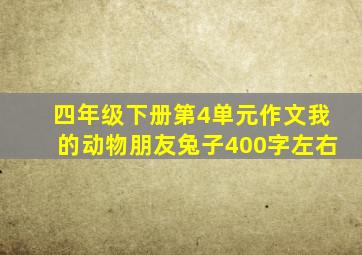 四年级下册第4单元作文我的动物朋友兔子400字左右