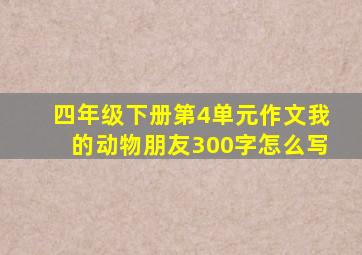 四年级下册第4单元作文我的动物朋友300字怎么写