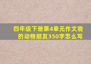 四年级下册第4单元作文我的动物朋友350字怎么写