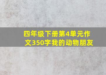 四年级下册第4单元作文350字我的动物朋友