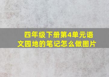 四年级下册第4单元语文园地的笔记怎么做图片