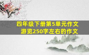 四年级下册第5单元作文游览250字左右的作文