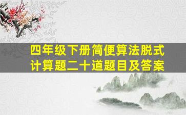 四年级下册简便算法脱式计算题二十道题目及答案