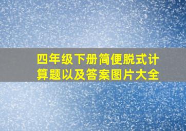 四年级下册简便脱式计算题以及答案图片大全