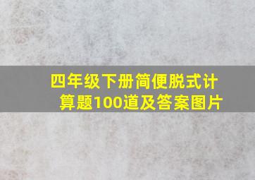 四年级下册简便脱式计算题100道及答案图片