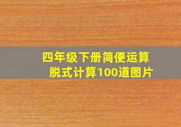 四年级下册简便运算脱式计算100道图片