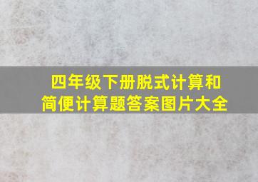 四年级下册脱式计算和简便计算题答案图片大全