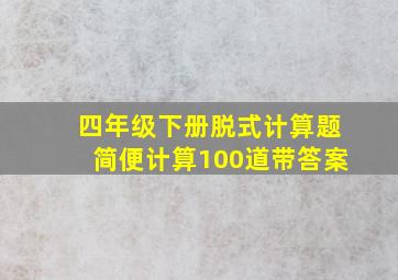 四年级下册脱式计算题简便计算100道带答案