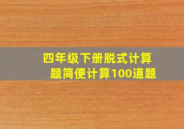 四年级下册脱式计算题简便计算100道题