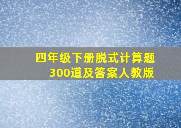 四年级下册脱式计算题300道及答案人教版