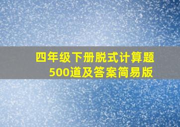 四年级下册脱式计算题500道及答案简易版