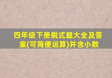 四年级下册脱式题大全及答案(可简便运算)并含小数