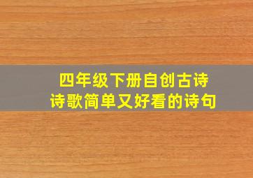 四年级下册自创古诗诗歌简单又好看的诗句