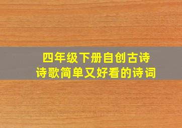 四年级下册自创古诗诗歌简单又好看的诗词