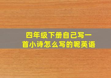 四年级下册自己写一首小诗怎么写的呢英语