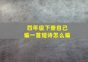 四年级下册自己编一首短诗怎么编