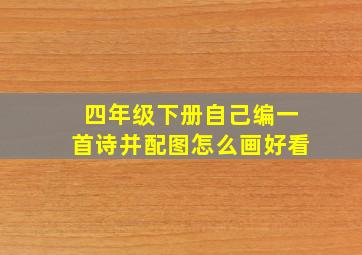 四年级下册自己编一首诗并配图怎么画好看